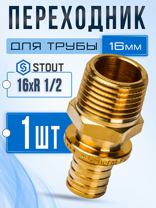 1 шт. STOUT Переходник с наружной резьбой 16xR 1/2" для труб из сшитого полиэтилена аксиальный