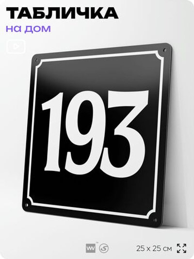 Адресная табличка с номером дома 193, на фасад и забор, черная, 25х25 см, Айдентика Технолоджи
