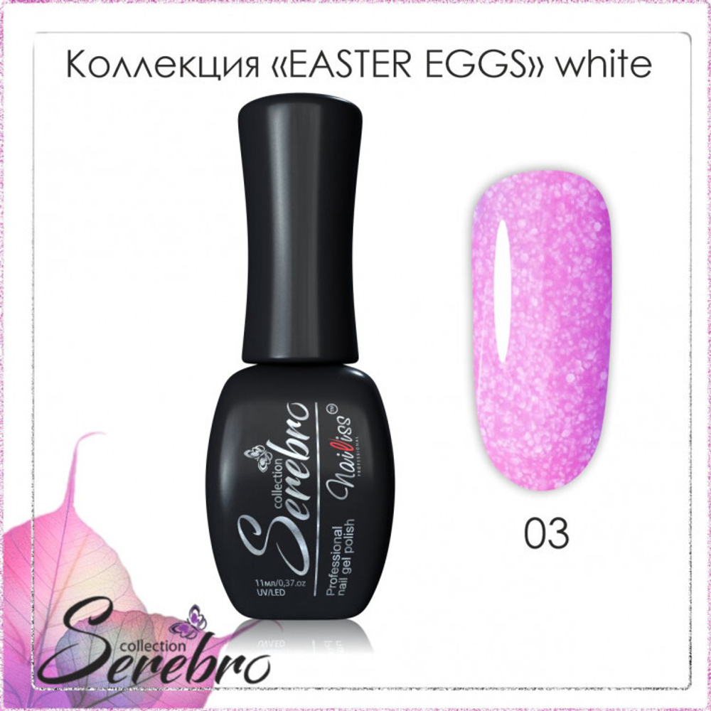 Гель-лак Easter eggs "Serebro" №03, white ,11 мл