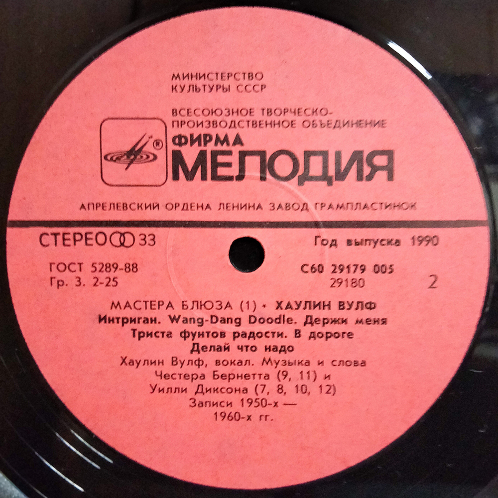 Хаулин Вулф / Howlin' Wolf (LP)