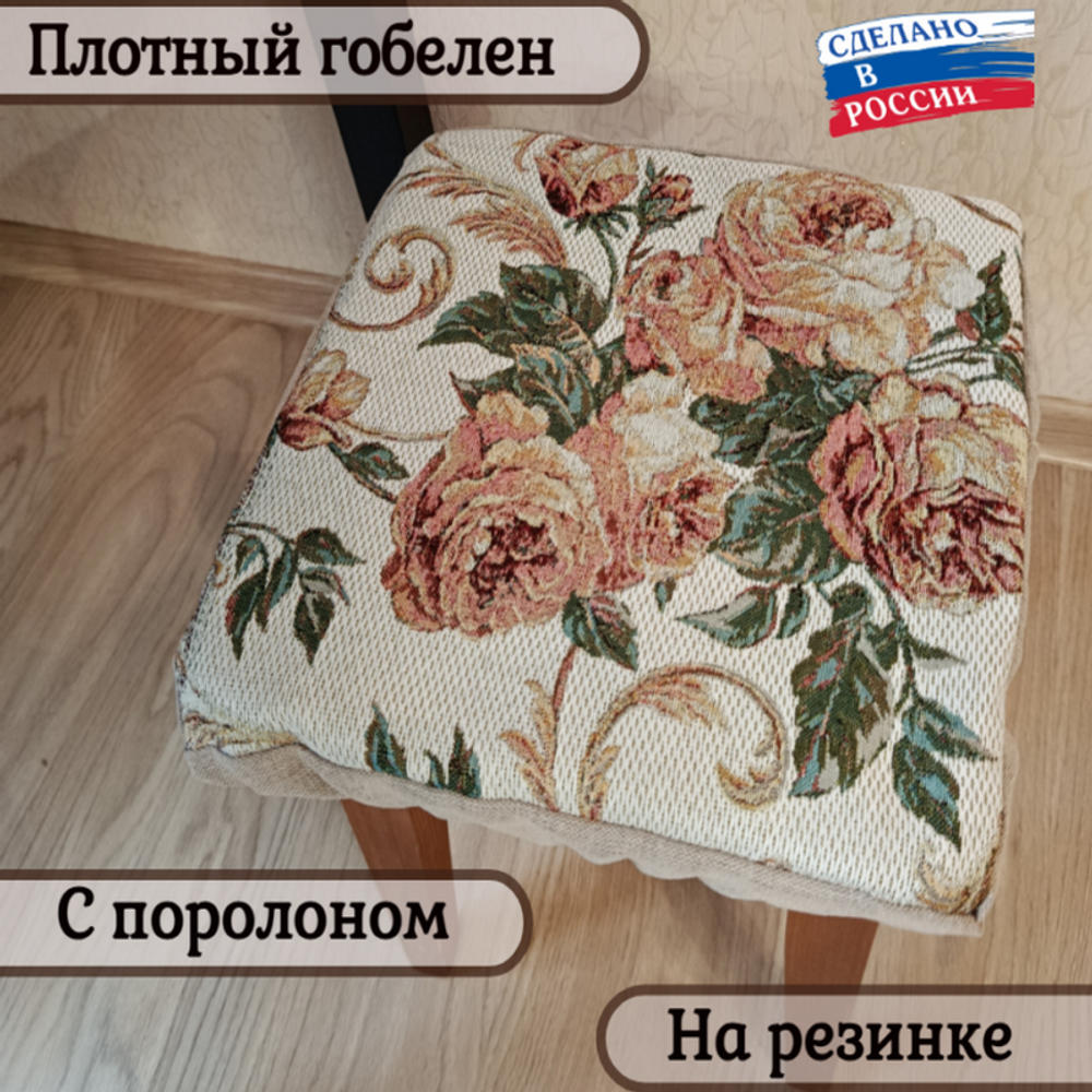 Набор из 2-х чехлов гобеленовых для табурета "D. РОЗАРИЙ", 32*32см, Россия. Набор из 2-х чехлов гобеленовых для табурета "D. РОЗАРИЙ", 32*32см, Россия.