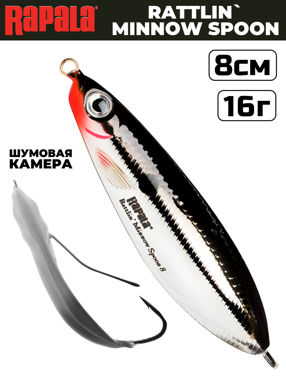 Незацепляйка RAPALA Rattlin' Minnow Spoon RMSR08 / 8 см, 16 г, цвет CH