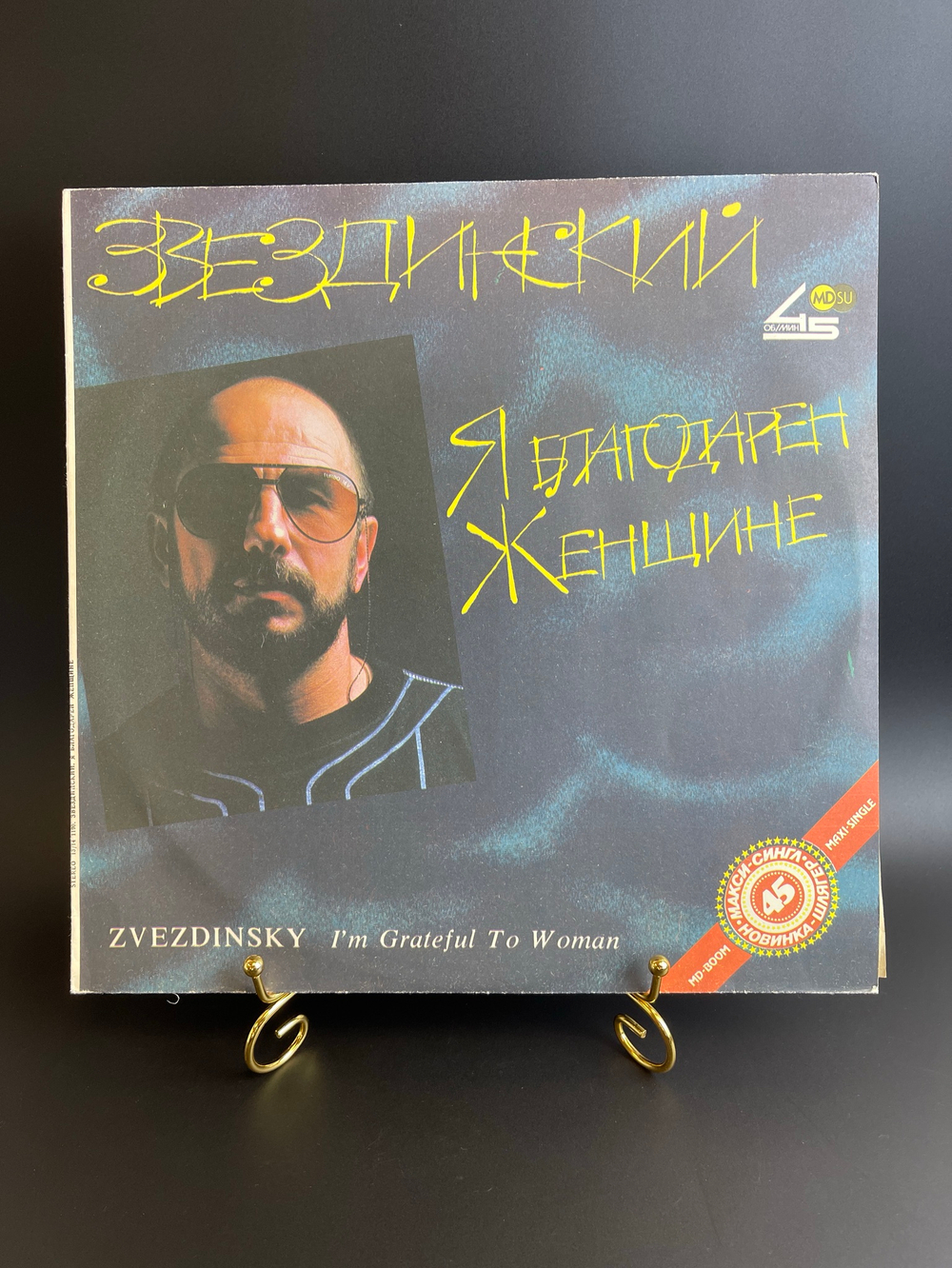 LP Звездинский - Я благодарен женщине, виниловая пластинка 12 дюймов студия "метадиджитал" 1991 год