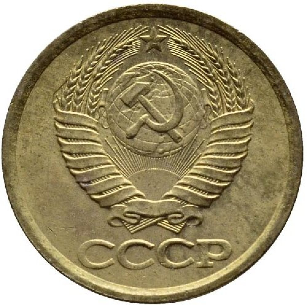 1 копейка СССР