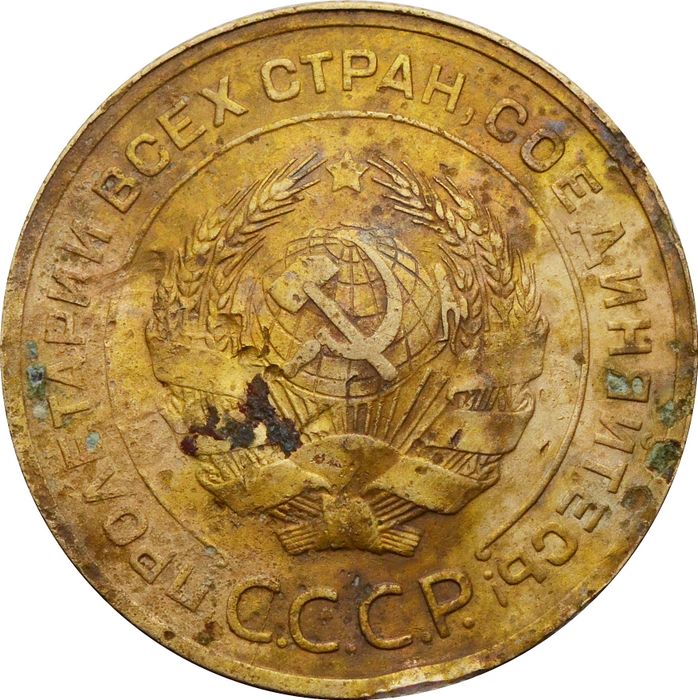 5 копеек 1930 G-VG