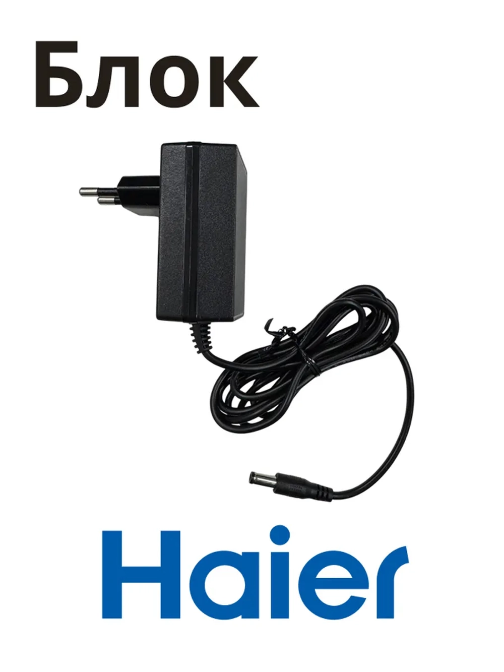 Блок питания зарядка для пылесоса Haier 0530077983 (HVC550)