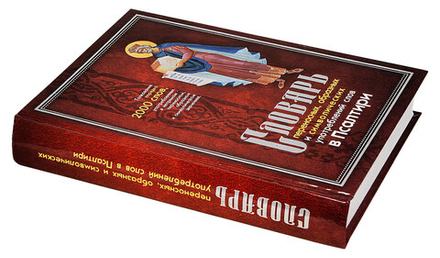 Словарь переносных, образных и символических употребленений слов в Псалтири (Синопсисъ) (Клименко Л.