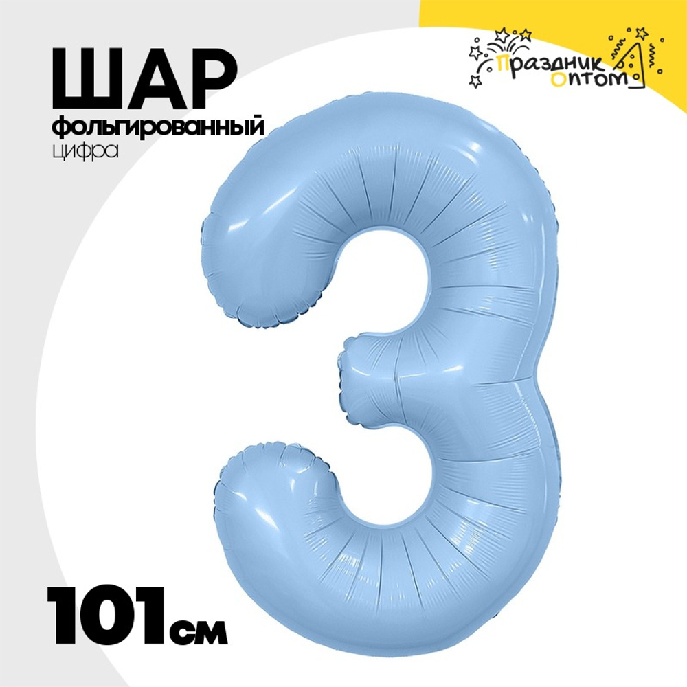 Шар фольгированный Цифра 3 101 см (Голубой)