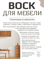 Воск для мебели «Тёмный шоколад»