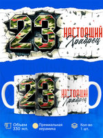 Кружка, с 23 февраля, 330мл, 1шт