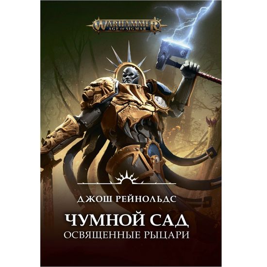 Книга Освященные Рыцари: Чумной сад / Джош Рейнольдс / Warhammer Fantasy
