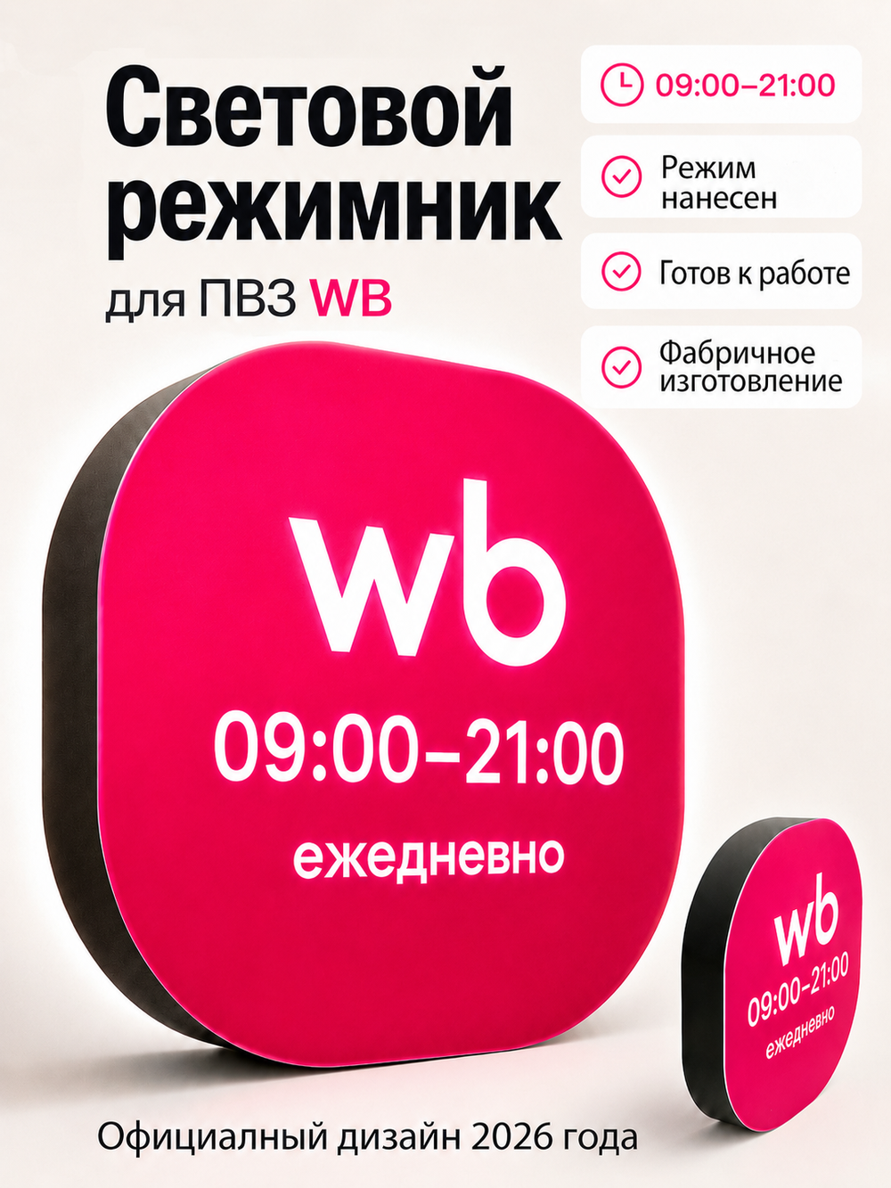 Световой режимник для ПВЗ табличка режим работы с 09 до 21