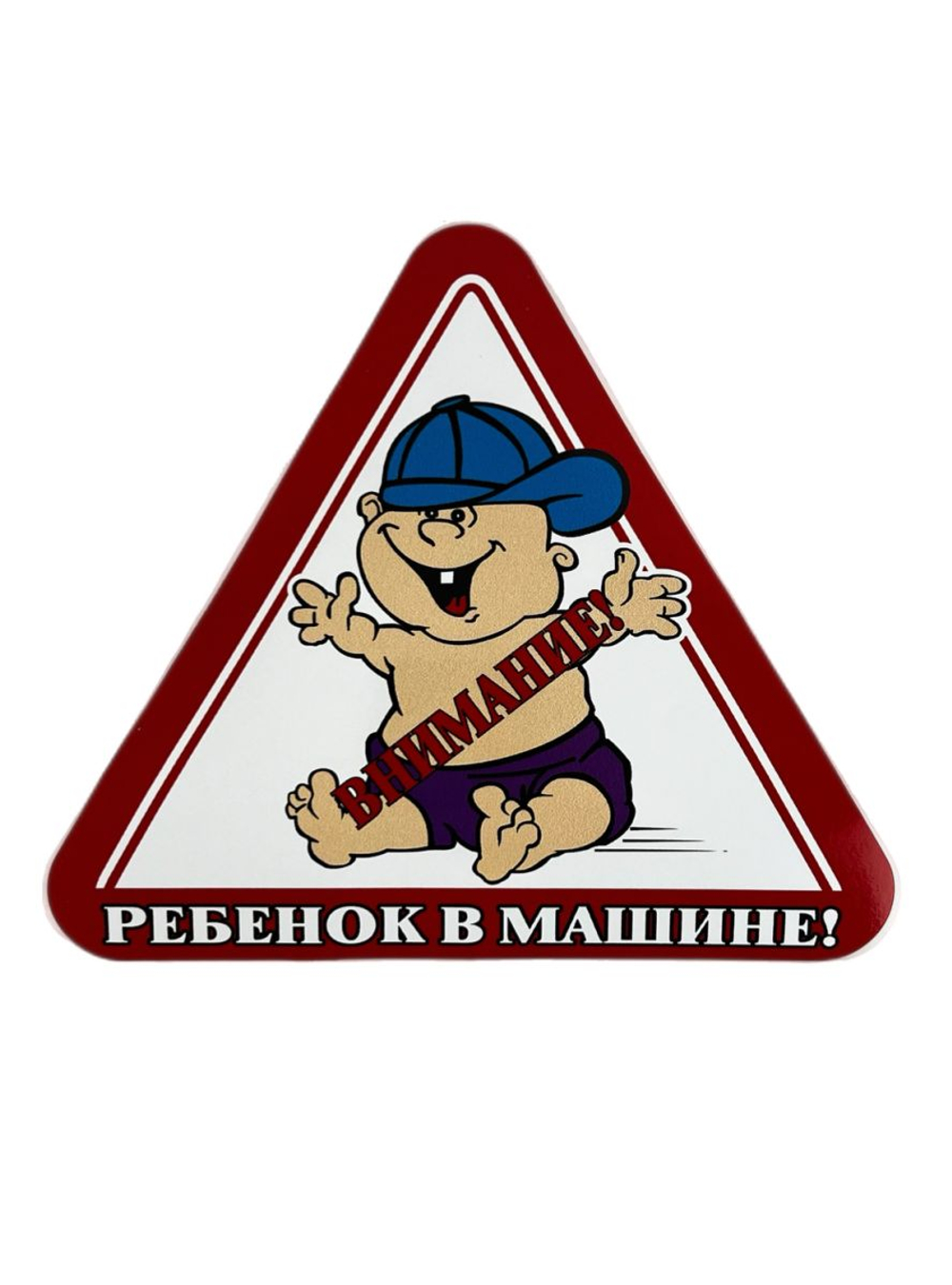 Наклейка Ребенок в машине 13*13 малая цветная #11000