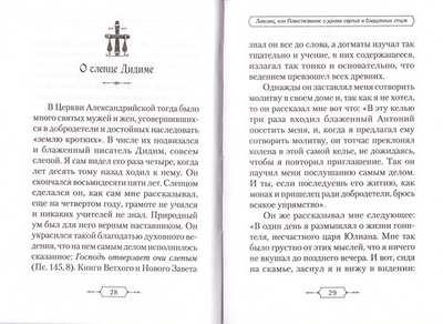 Лавсаик или Повествование о  жизни святых и блаженных отцов