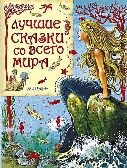 Лучшие сказки со всего мира
