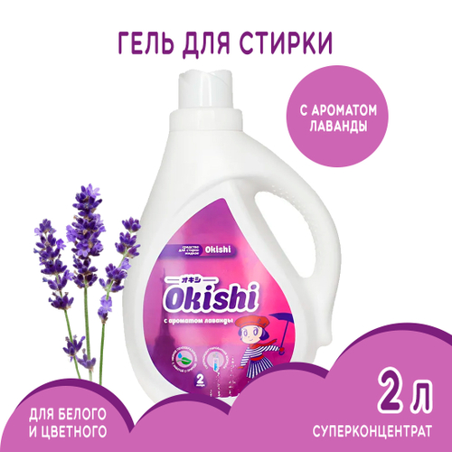 Средство для стирки суперконцентрат Okishi аромат Лаванда 2 л