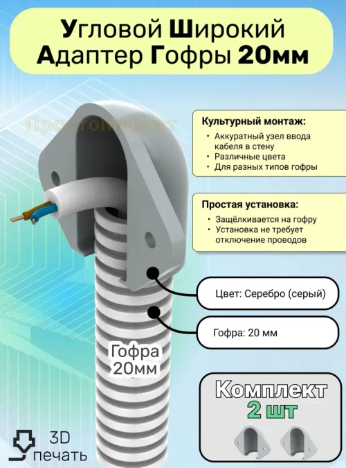 Ввод гофры 20мм в стену , 2 шт. серый. Кабельный ввод, гибкий переход, адаптер переходник кабеля