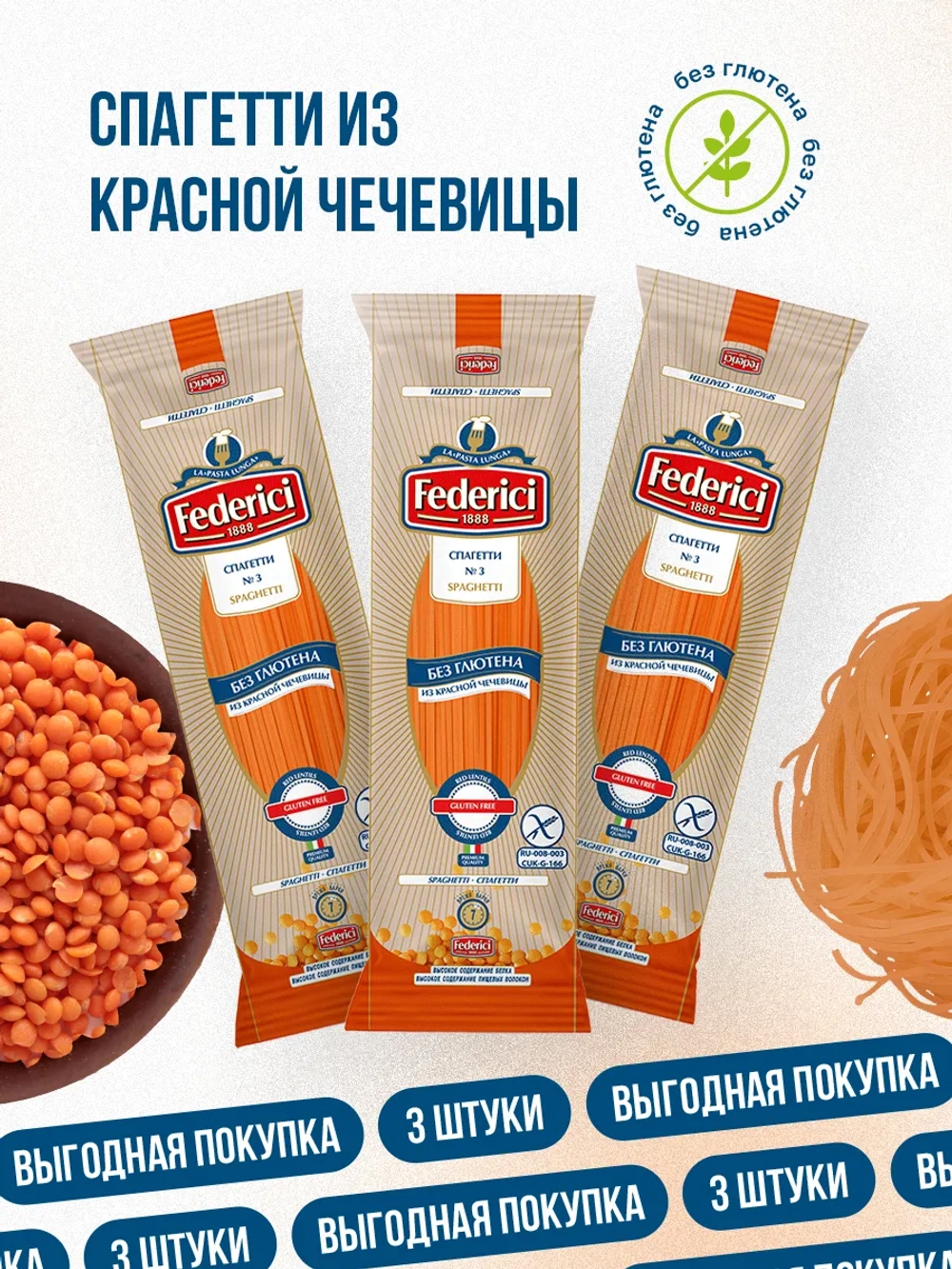 Спагетти из красной чечевицы, без глютена, 3 шт по 250 г