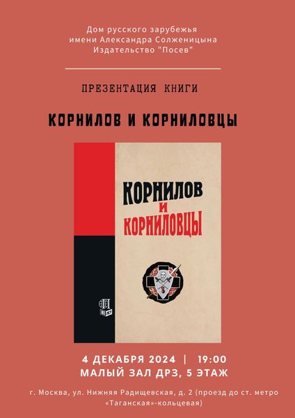 Презентация сборника &quot;Корнилов и корниловцы&quot; в Москве!