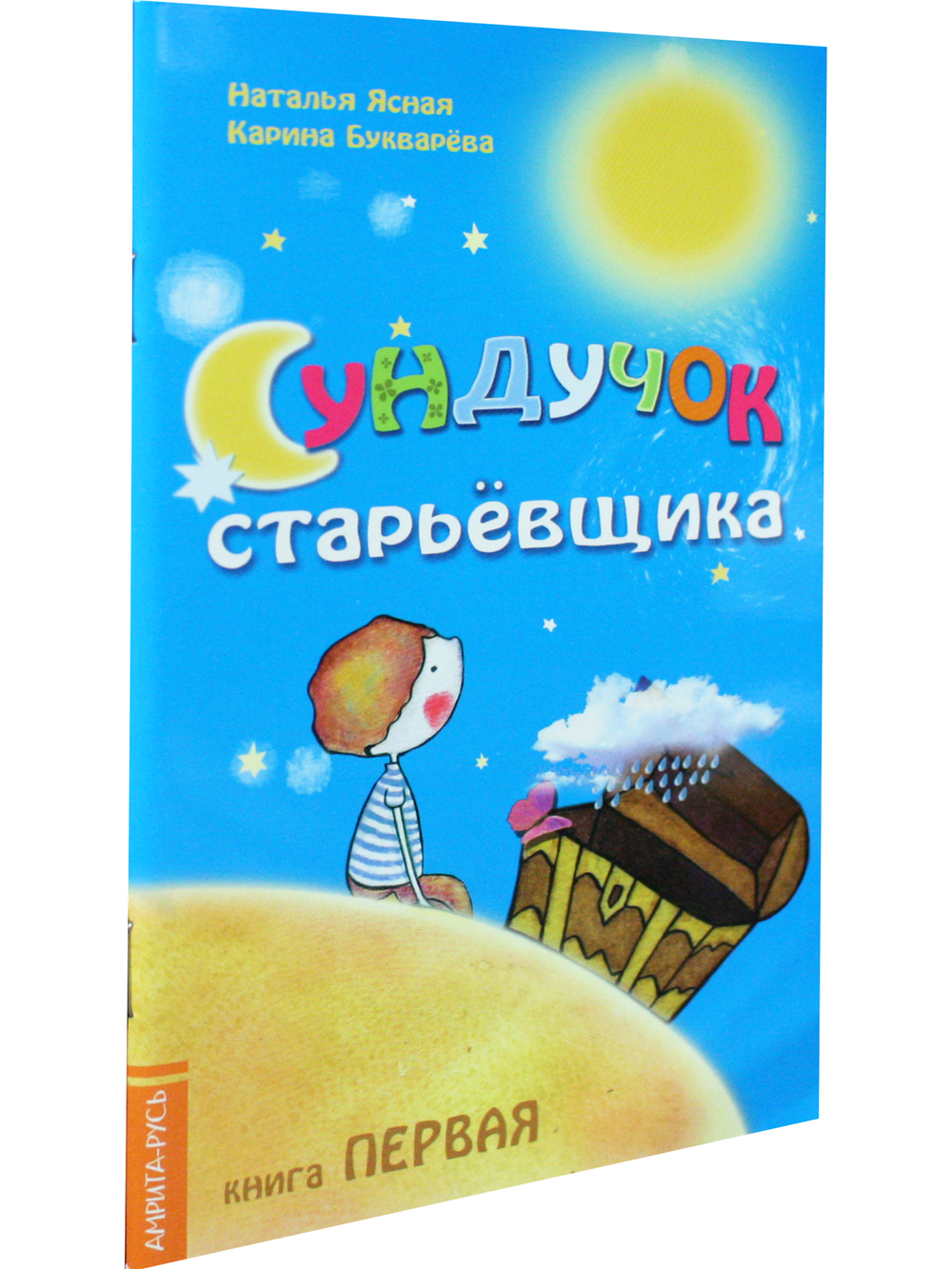 Сундучок старьёвщика. Книга 1