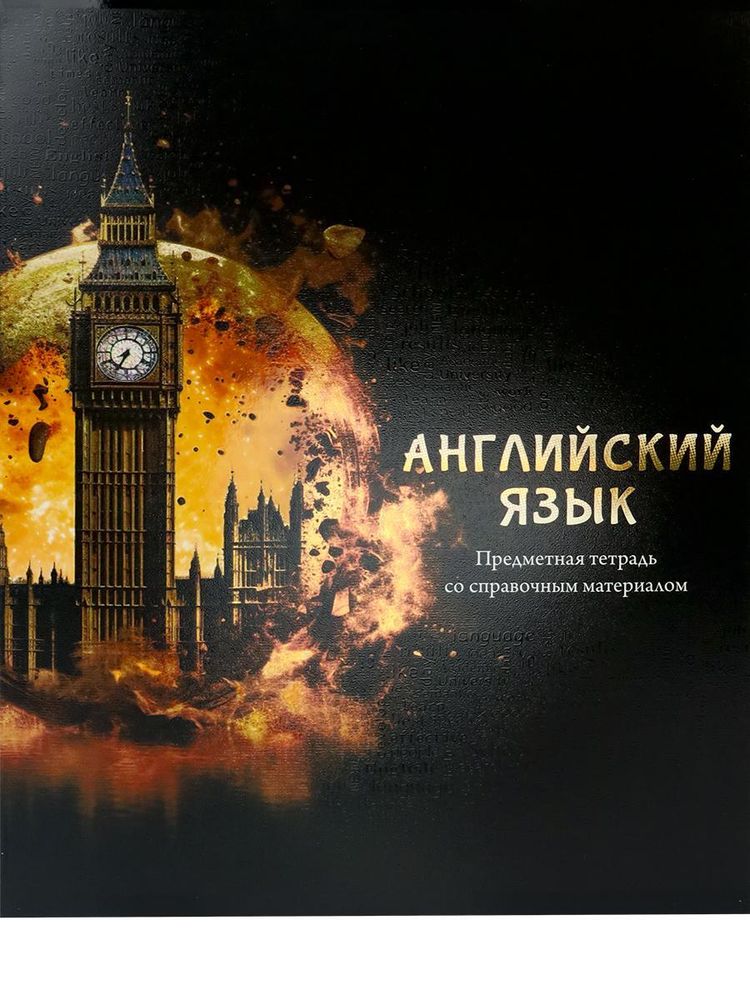 Тетрадь предметная 48л клетка &quot;Магия предмета. Английский язык&quot; (Проф-Пресс)