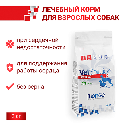 Сухой корм диетический Monge VetSolution Dog Cardiac Кардиак для собак при заболеваниях сердца 2 кг