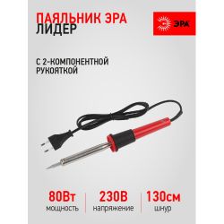 Паяльник ЭРА Лидер с 2-компонентной рукояткой, жало Long life 230 В 80 Вт