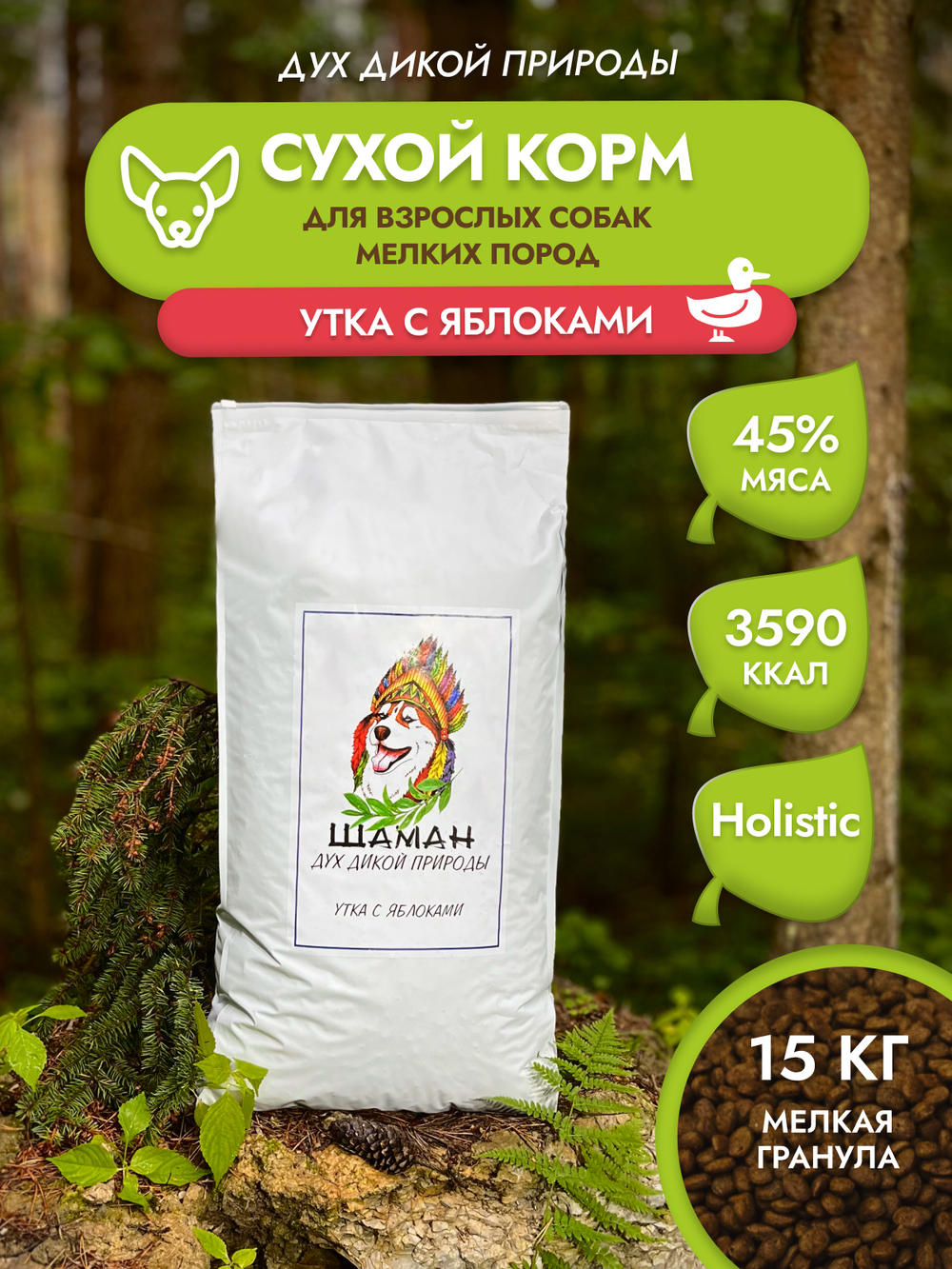 Сухой корм SHAMAN "Дух дикой природы" Утка с яблоками 15 кг; мелкая гранула; для взрослых собак; Класс Холистик