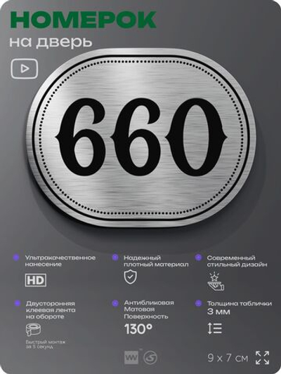 Номерок на дверь квартиры 660, для кабинета, офиса, шильдик 9 х 7 см, серебристый, Айдентика Технолоджи