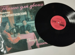 Винтажная виниловая пластинка LP Виктор Радзионтковский Танго Для Двоих (СССР 1991)