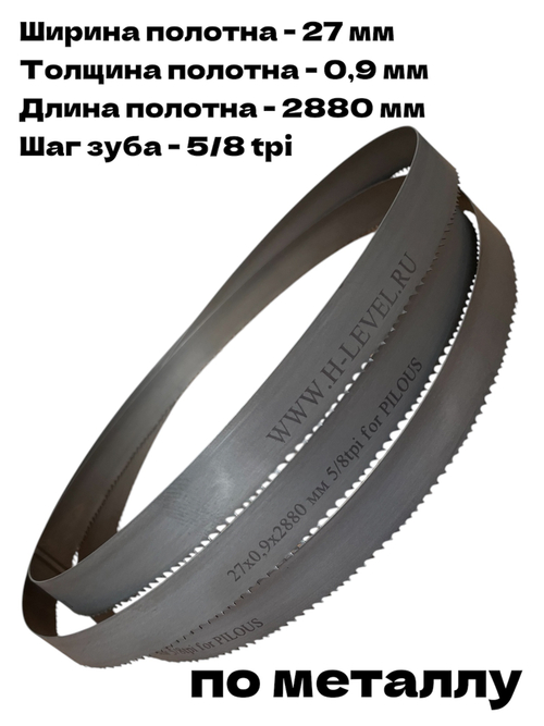 Полотно ленточное по металлу 27х0,9х2880 мм 5/8 tpi для PILOUS ARG 260, ARG 260 Plus