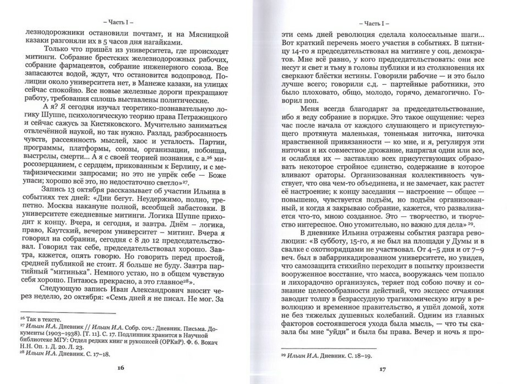 Русский мыслитель Иван Ильин. Жизнь и творчество. Александр Шарипов