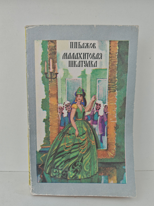 Малахитовая шкатулка