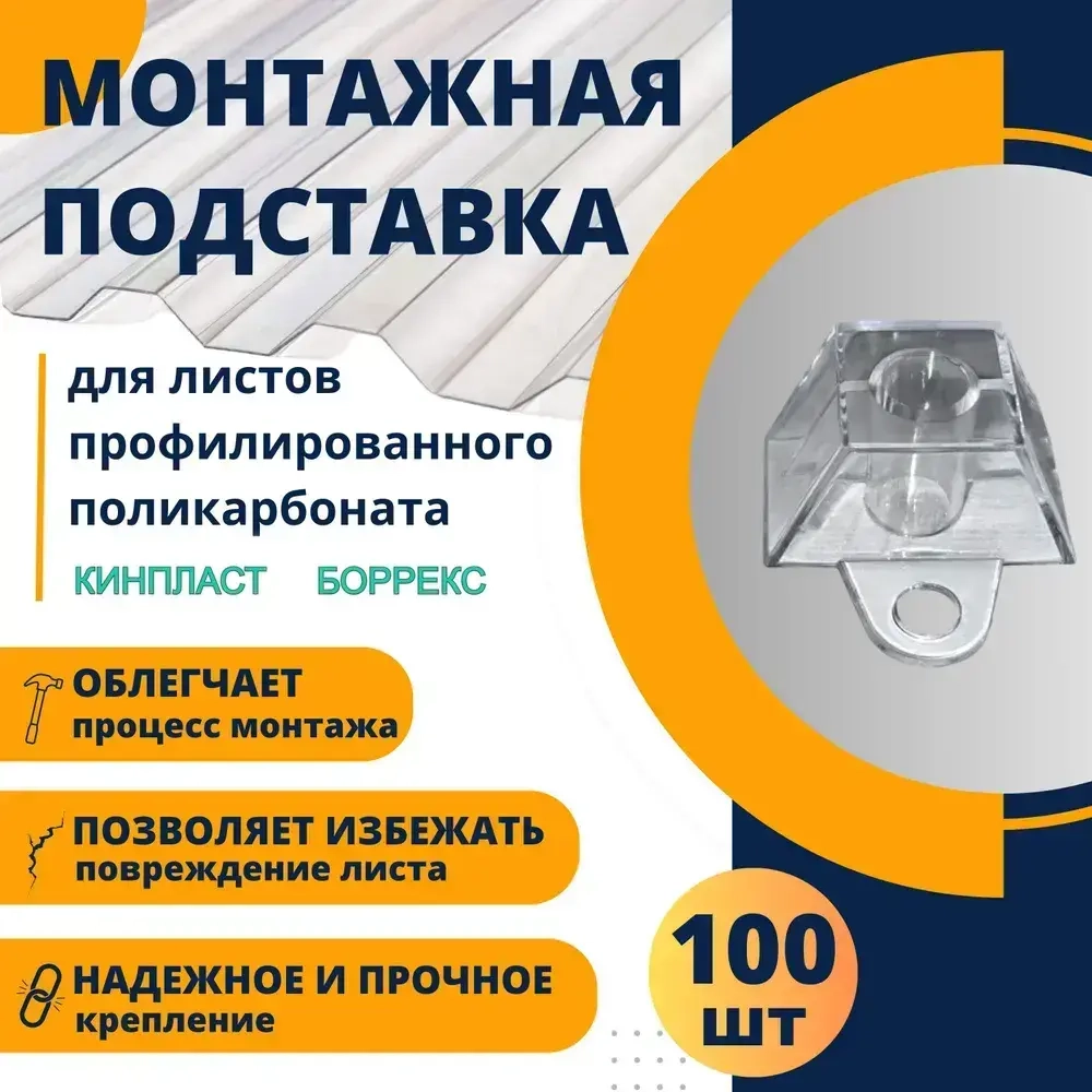 Подставка профилированный поликарбонат 70х13 трапшайба 100 шт