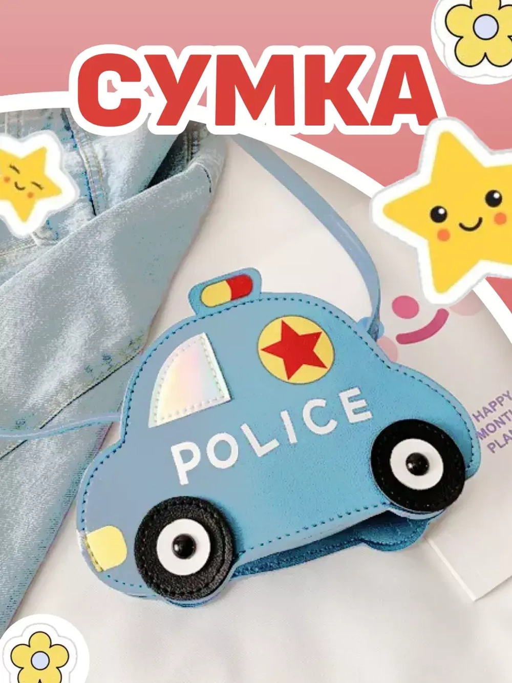 Сумка игрушка детская сумочка машинка через плечо маленькая