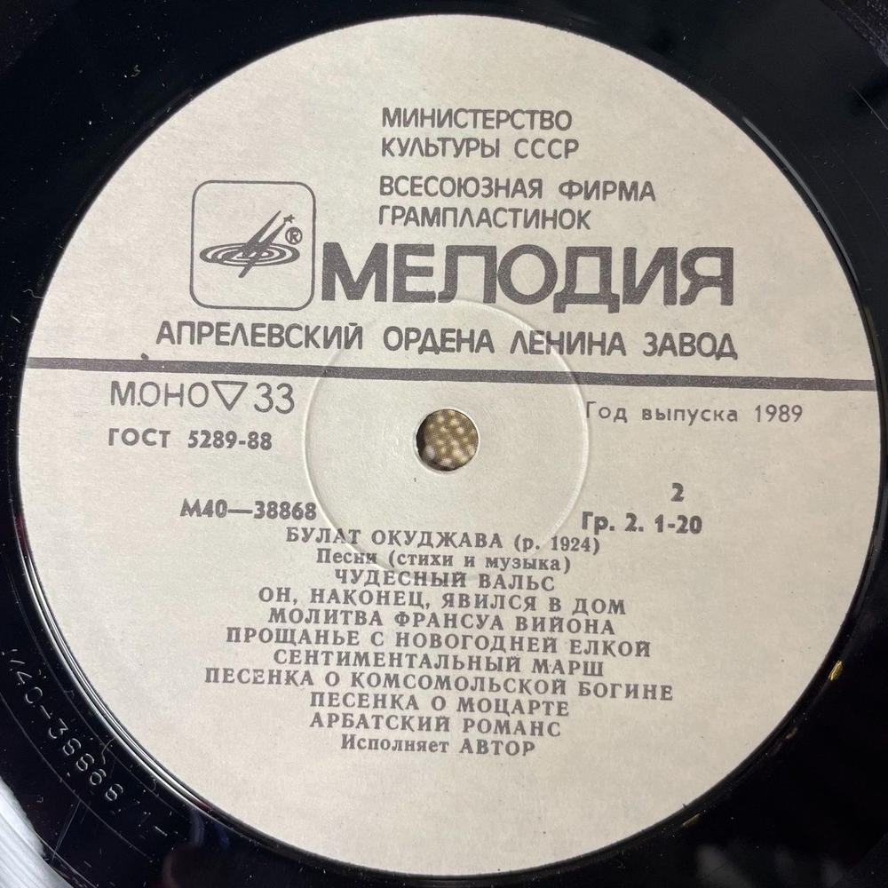 Винтажная виниловая пластинка LP Булат Окуджава Песни (Стихи И Музыка) (СССР 1976) Песенка Об Арбате
