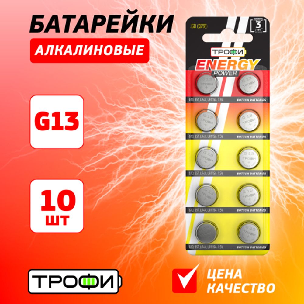 Батарейки Трофи G13 LR1154, LR44 ENERGY POWER Button Cell