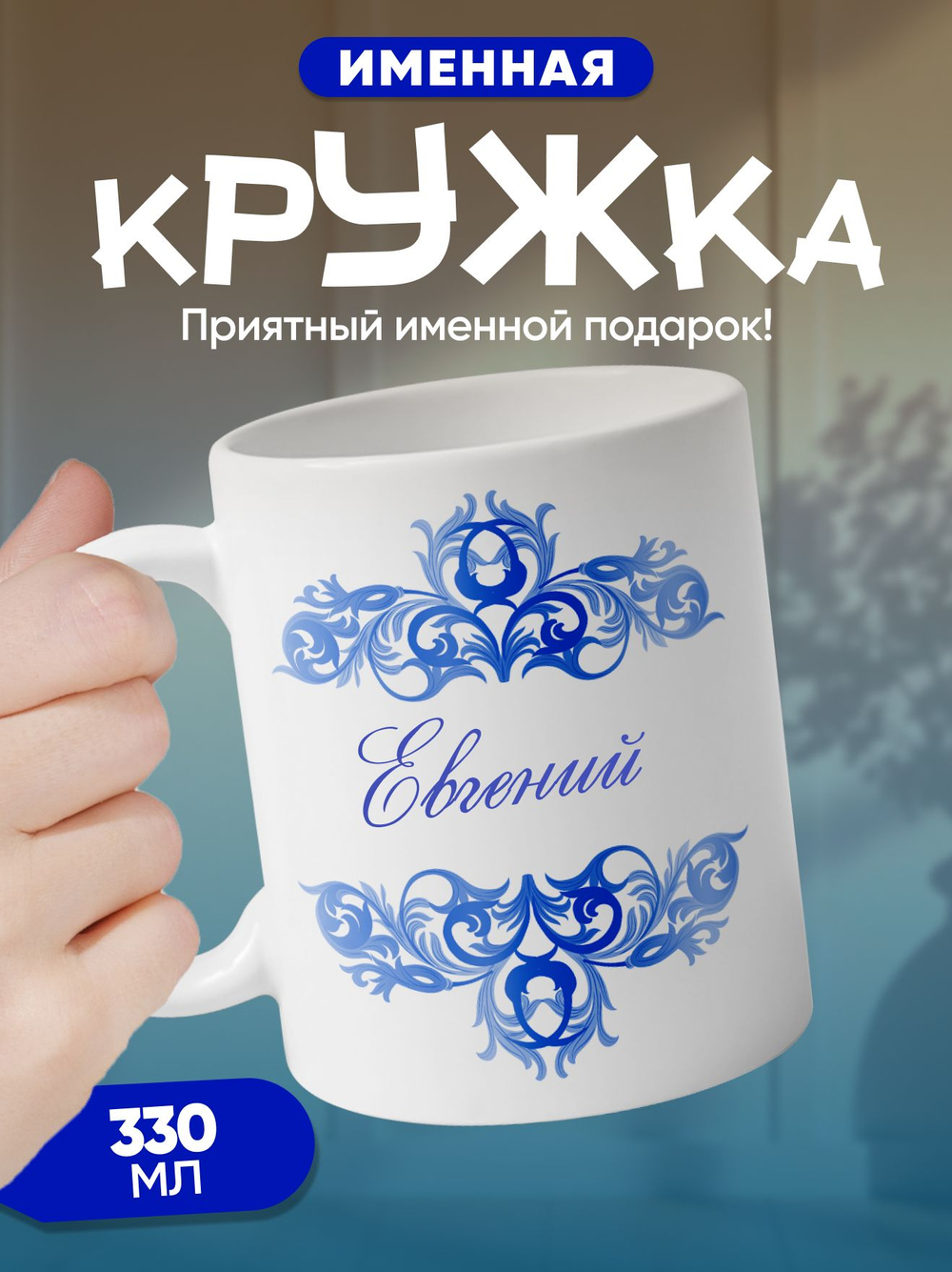 Станислав - именная кружка керамическая подарочная