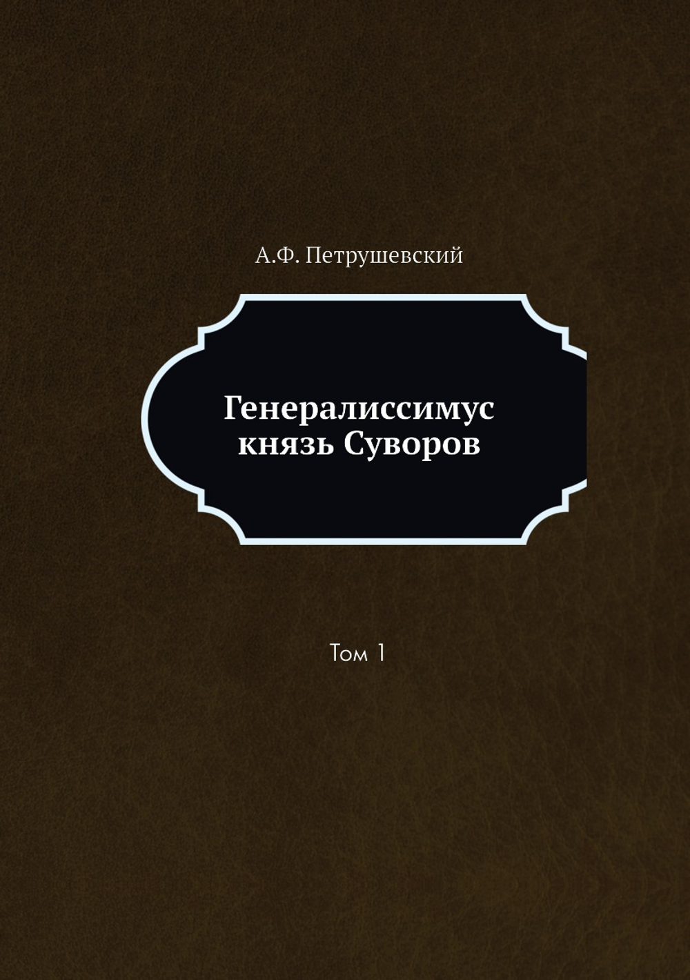 Генералиссимус князь Суворов. Том 1 | А.Ф. Петрушевский