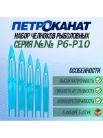 Набор челноков №№ Р6-Р10, (упк 5 шт)