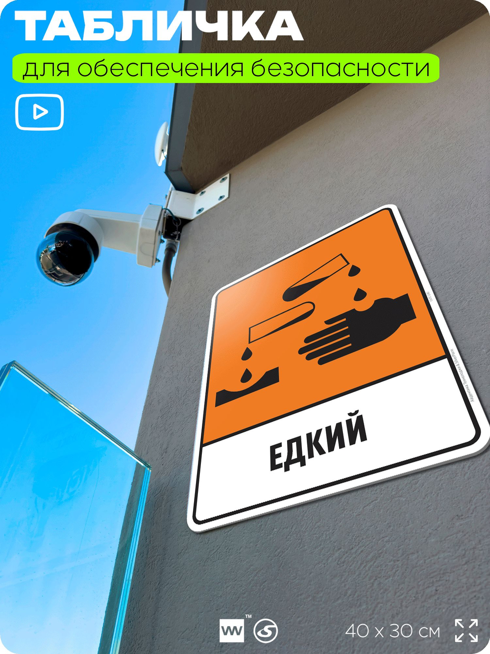 Табличка для обеспечения безопасности "Едкий", для производства, предприятия, организаций, 40х30 см, Silver Plane x Айдентика Технолоджи