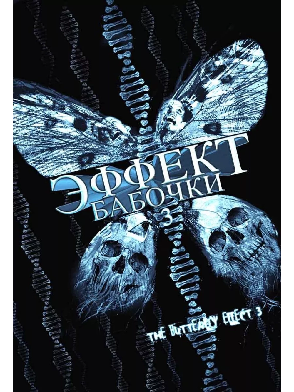 Эффект бабочки 3 (2008) (DVD-R)