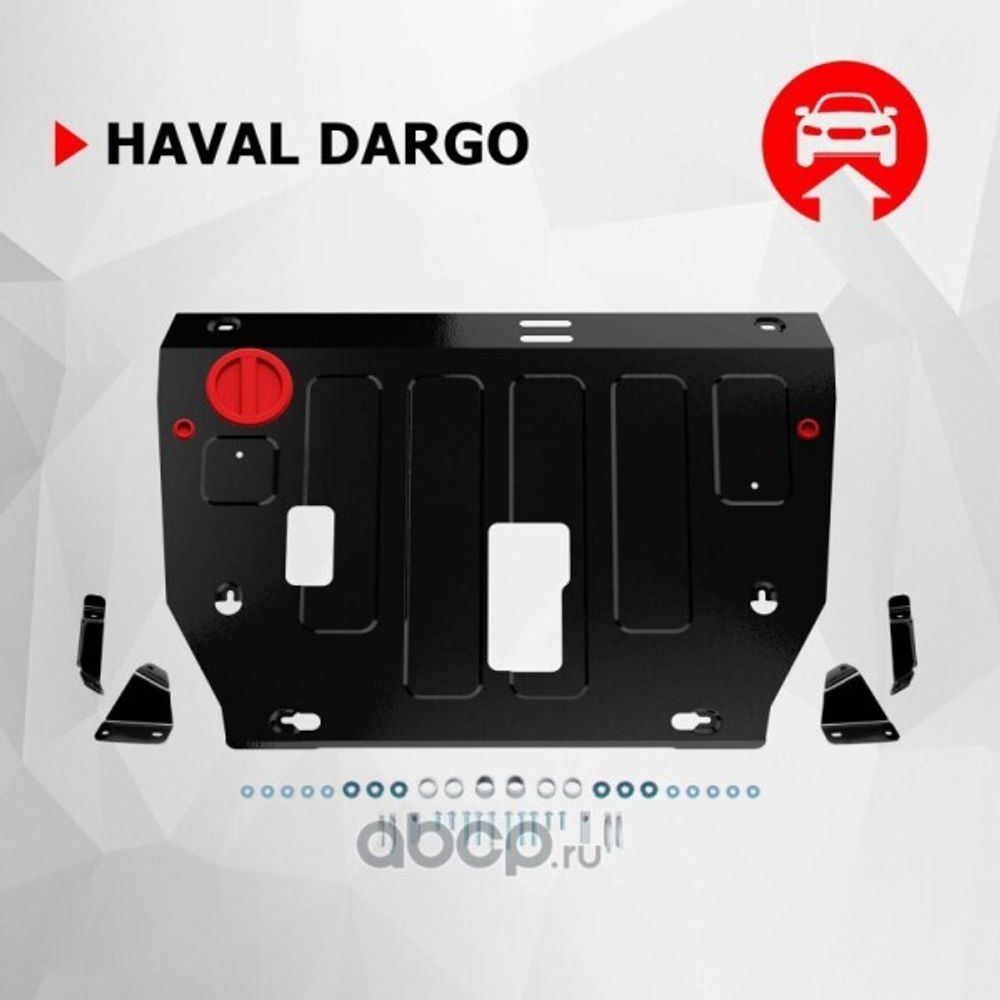 Защита картера Haval Dargo с 2022 г. (с креплением) (АвтоБроня)