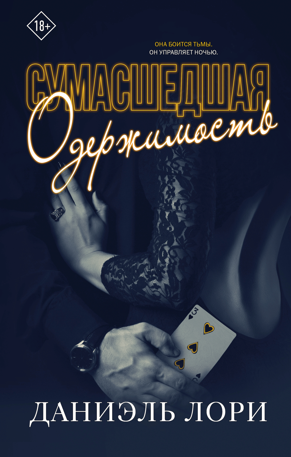 Сумасшедшая одержимость