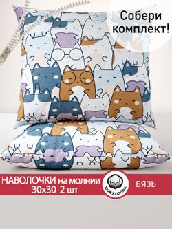 Наволочка комплект 2шт бязь Сказка "Feline" 30х30 см на молнии