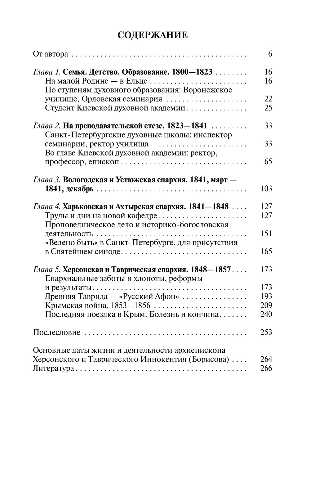 ЖЗЛ. Архиепископ Херсонский Иннокентий (Борисов)