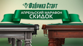 Апрельский марафон скидок на товары для бильярда! Акция действует до 30.04.2024