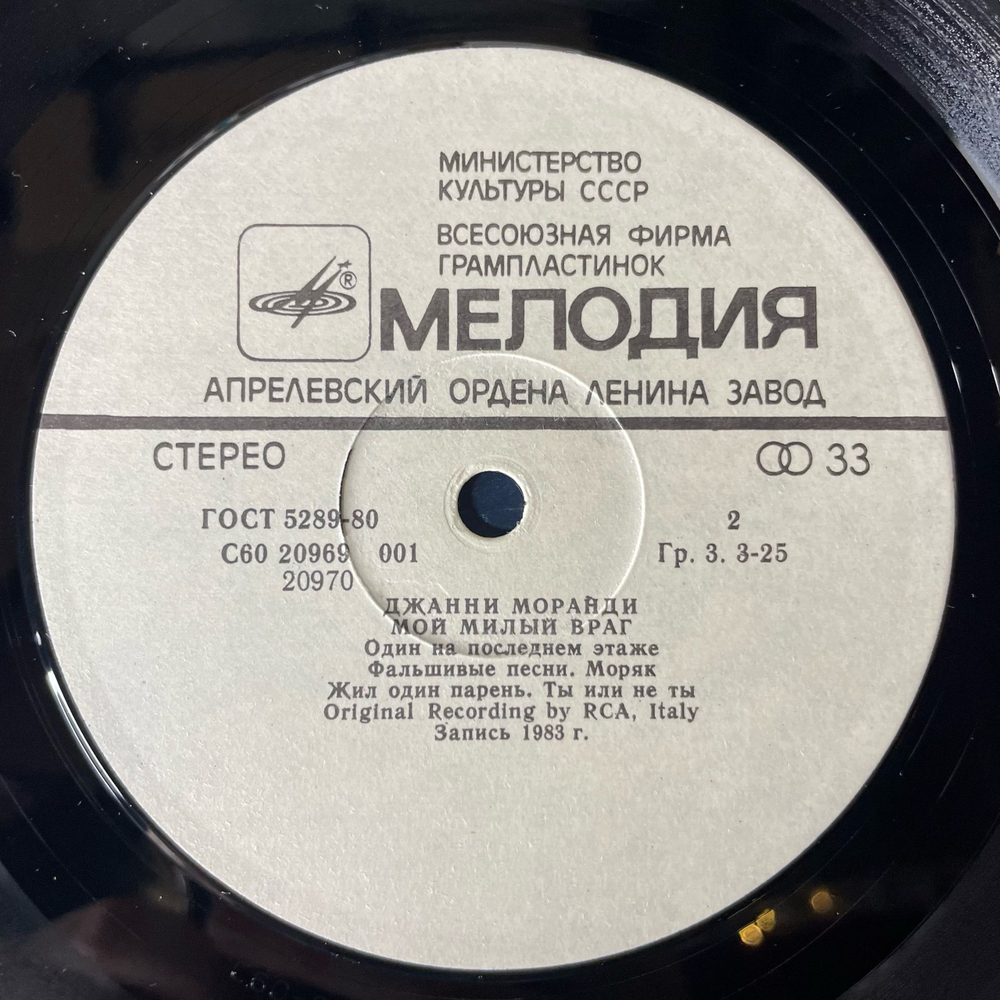 Винтажная виниловая пластинка LP Джанни Моранди, Gianni Morandi, Мой Милый Враг / La Mia Nemica Amatissima (СССР 1984)