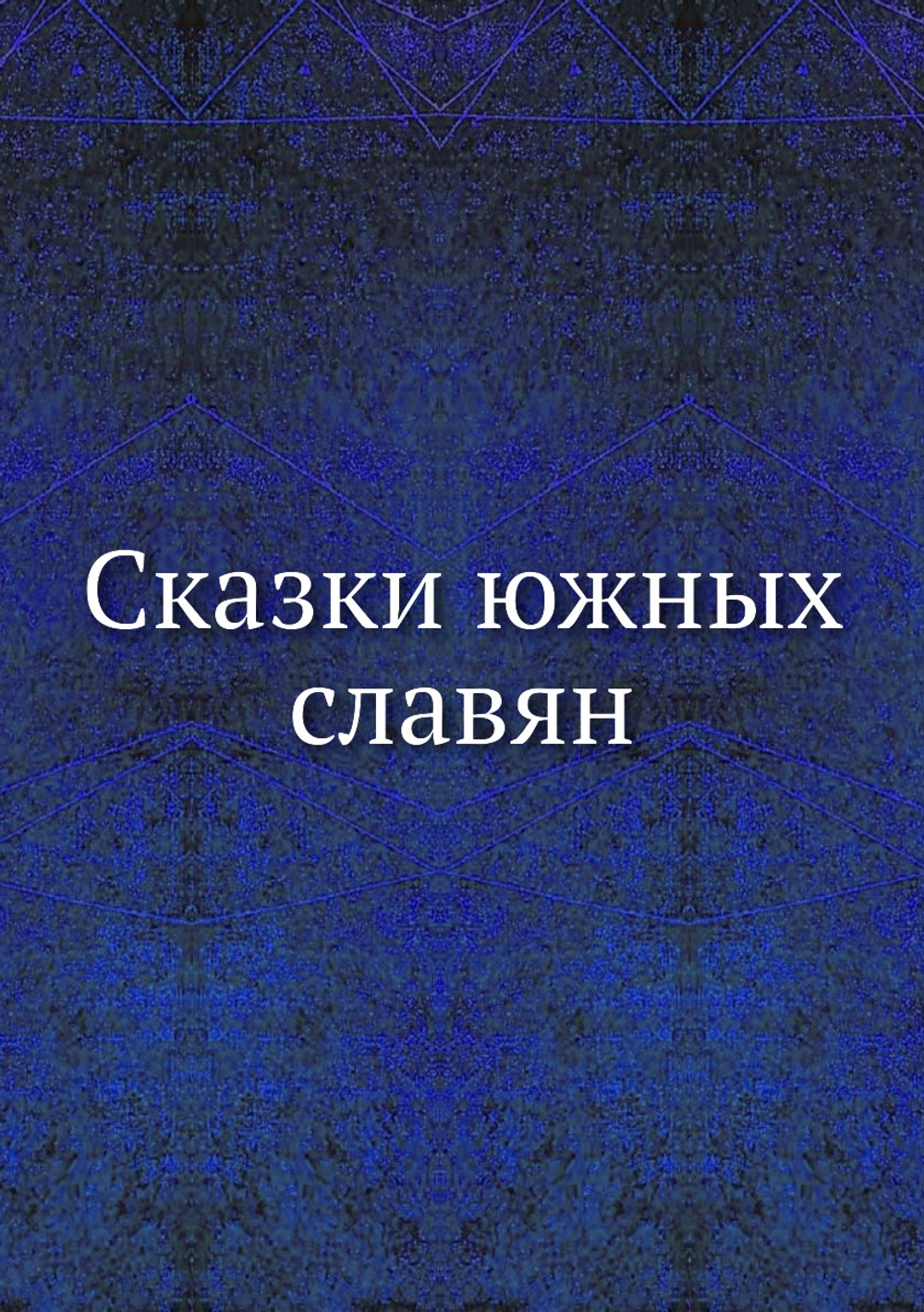 Сказки южных славян | Коллектив авторов