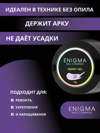 Жидкий бескислотный гель Enigmanic SMART gel 20 15 мл.